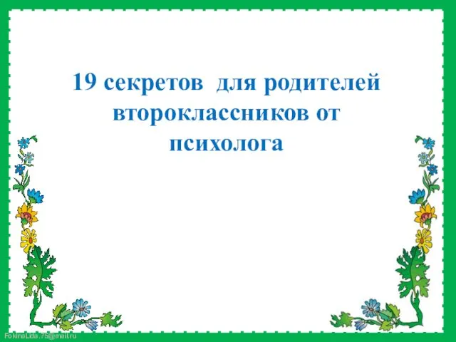 19 секретов для родителей второклассников от психолога