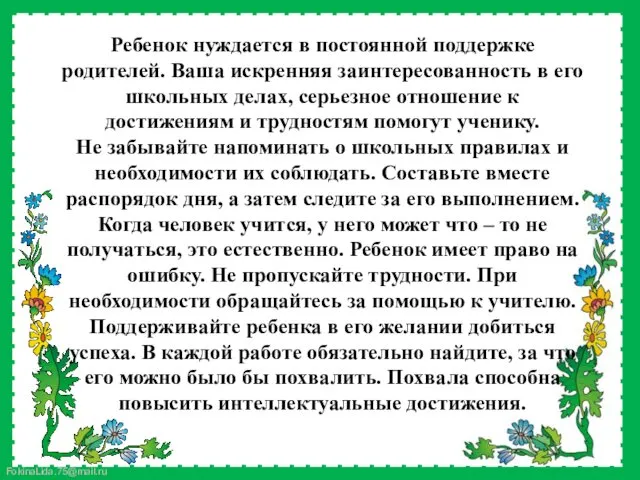 Ребенок нуждается в постоянной поддержке родителей. Ваша искренняя заинтересованность в