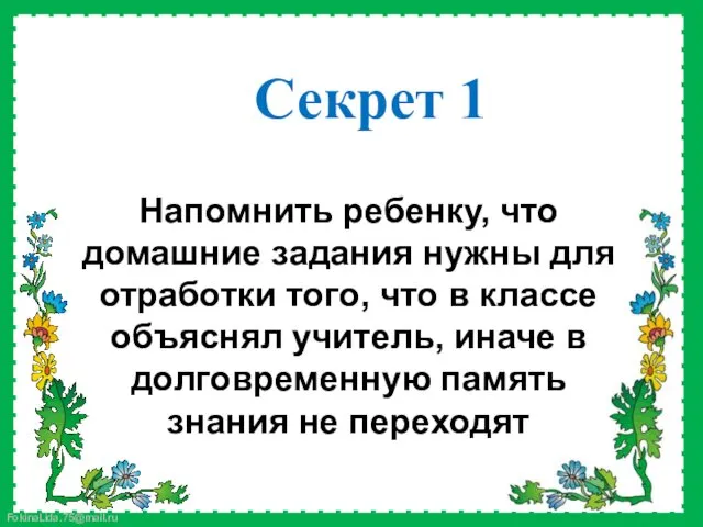 Напомнить ребенку, что домашние задания нужны для отработки того, что