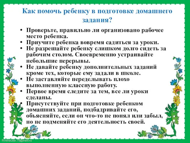 Как помочь ребенку в подготовке домашнего задания? Проверьте, правильно ли