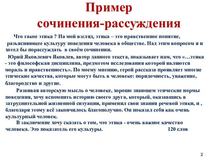 Пример сочинения-рассуждения Что такое этика ? На мой взгляд, этика