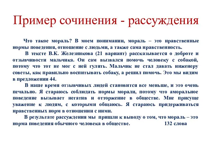 Пример сочинения - рассуждения Что такое мораль? В моем понимании,