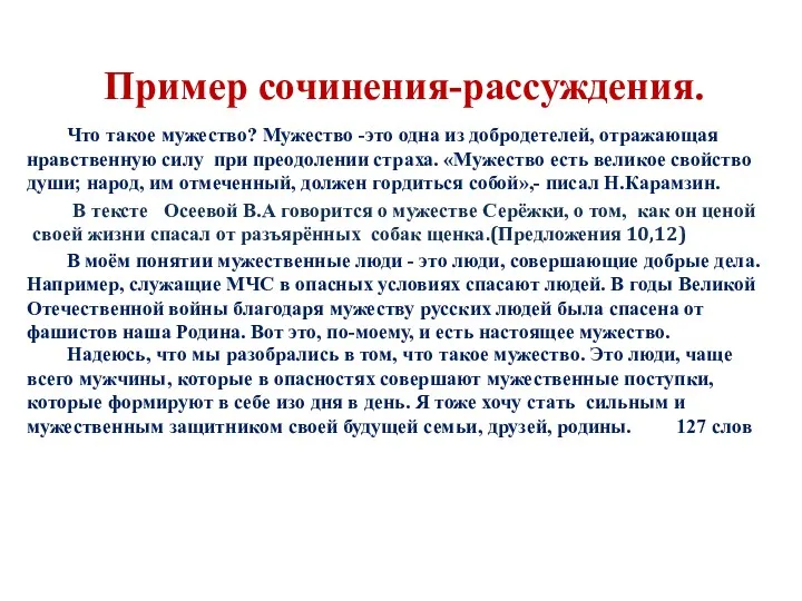 Пример сочинения-рассуждения. Что такое мужество? Мужество -это одна из добродетелей,