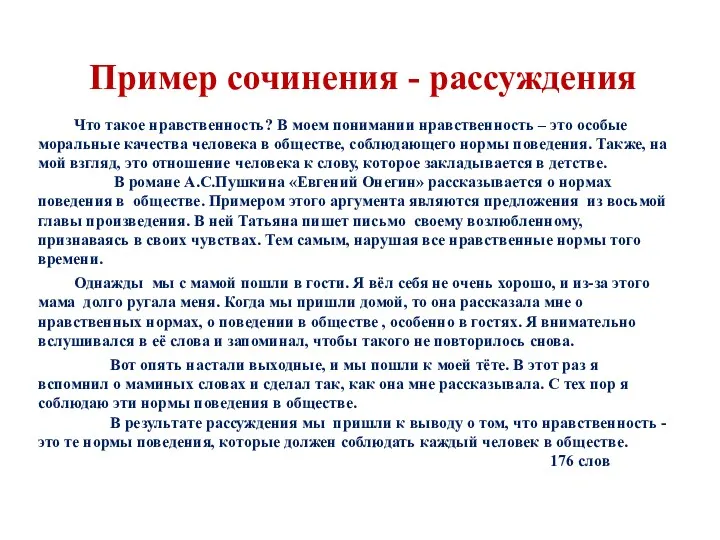 Пример сочинения - рассуждения Что такое нравственность? В моем понимании