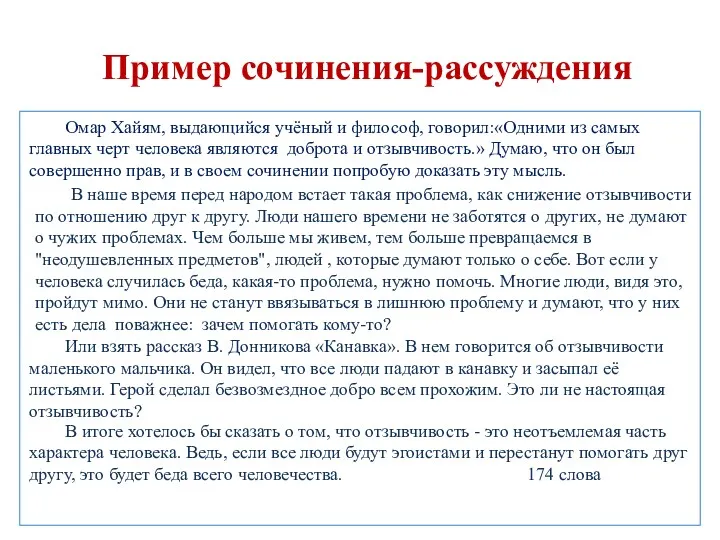 Пример сочинения-рассуждения Омар Хайям, выдающийся учёный и философ, говорил:«Одними из