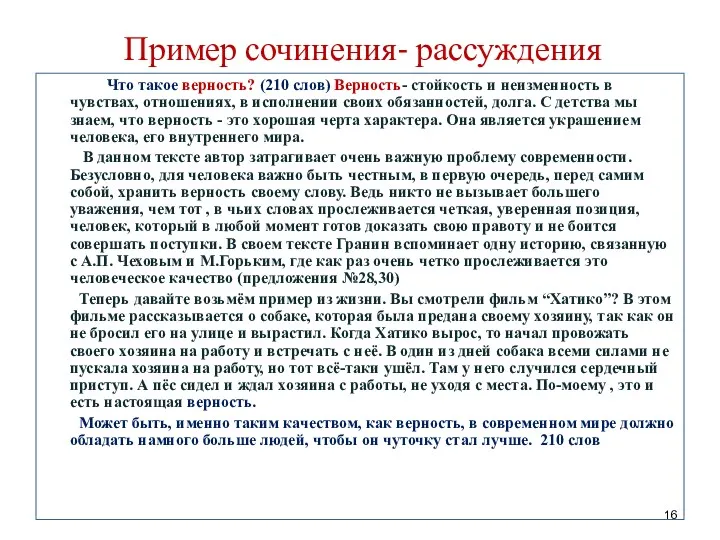 Пример сочинения- рассуждения Что такое верность? (210 слов) Верность- стойкость