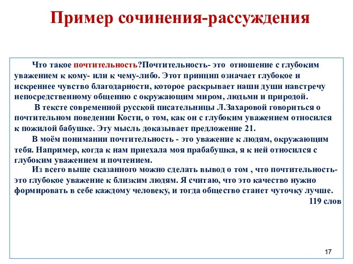 Пример сочинения-рассуждения Что такое почтительность?Почтительность- это отношение с глубоким уважением