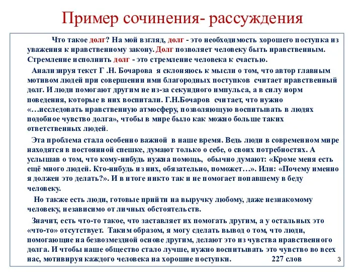 Пример сочинения- рассуждения Что такое долг? На мой взгляд, долг