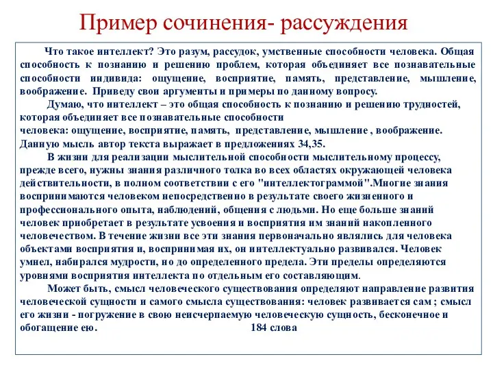 Пример сочинения- рассуждения Что такое интеллект? Это разум, рассудок, умственные