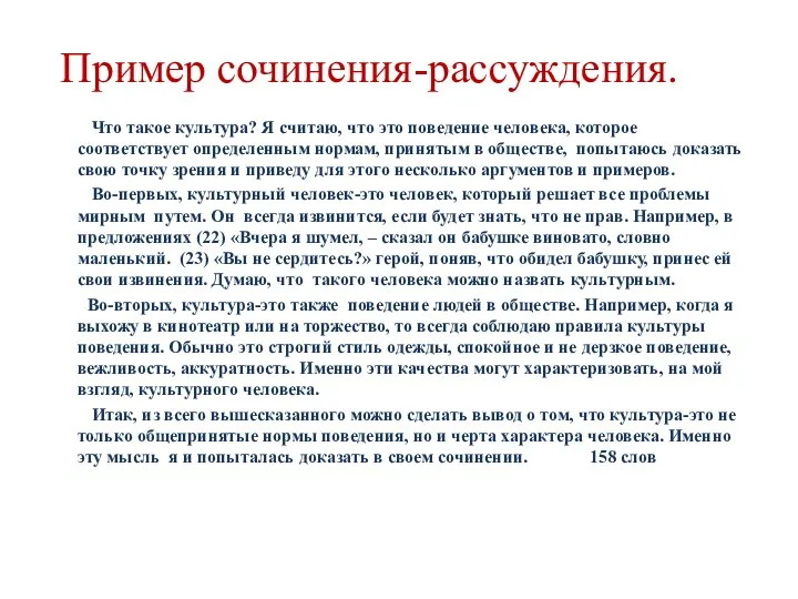 Пример сочинения-рассуждения. Что такое культура? Я считаю, что это поведение