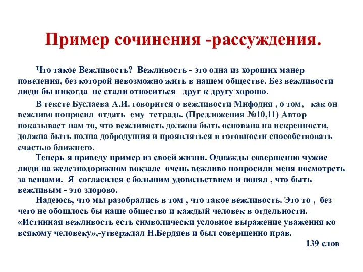 Пример сочинения -рассуждения. Что такое Вежливость? Вежливость - это одна