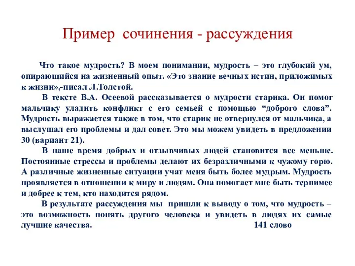 Пример сочинения - рассуждения Что такое мудрость? В моем понимании,