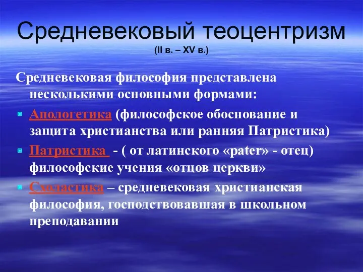 Средневековый теоцентризм (II в. – XV в.) Средневековая философия представлена