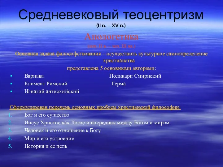 Средневековый теоцентризм (II в. – XV в.) Апологетика (нач. II