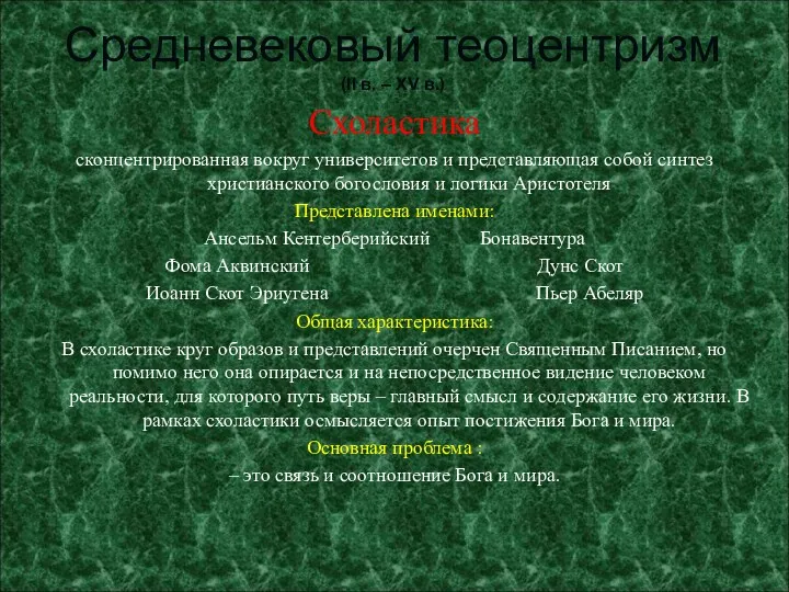 Средневековый теоцентризм (II в. – XV в.) Схоластика сконцентрированная вокруг