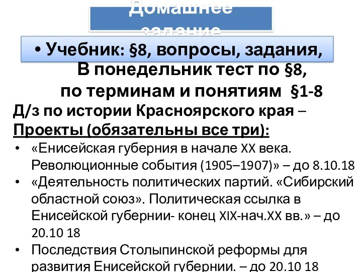 Домашнее задание Учебник: §8, вопросы, задания, В понедельник тест по