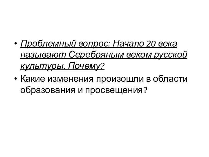 Проблемный вопрос: Начало 20 века называют Серебряным веком русской культуры.