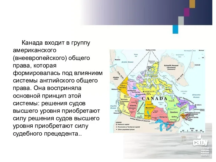 Канада входит в группу американского (внеевропейского) общего права, которая формировалась