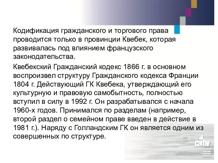 Кодификация гражданского и торгового права проводится только в провинции Квебек,