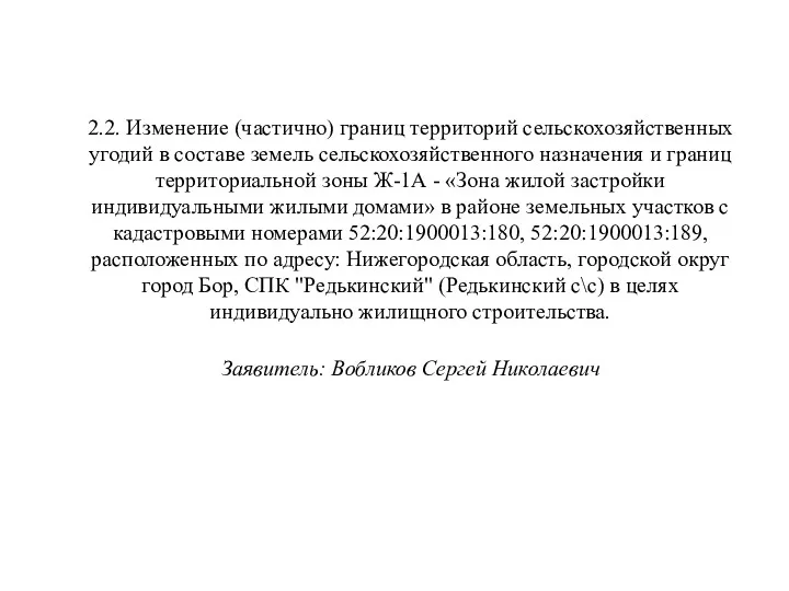 2.2. Изменение (частично) границ территорий сельскохозяйственных угодий в составе земель