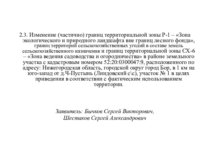 2.3. Изменение (частично) границ территориальной зоны Р-1 – «Зона экологического