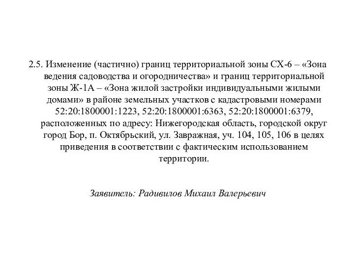 2.5. Изменение (частично) границ территориальной зоны СХ-6 – «Зона ведения