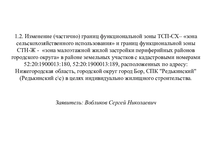 1.2. Изменение (частично) границ функциональной зоны ТСП-СХ– «зона сельскохозяйственного использования»