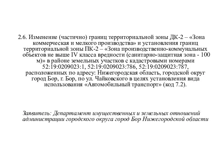 2.6. Изменение (частично) границ территориальной зоны ДК-2 – «Зона коммерческая