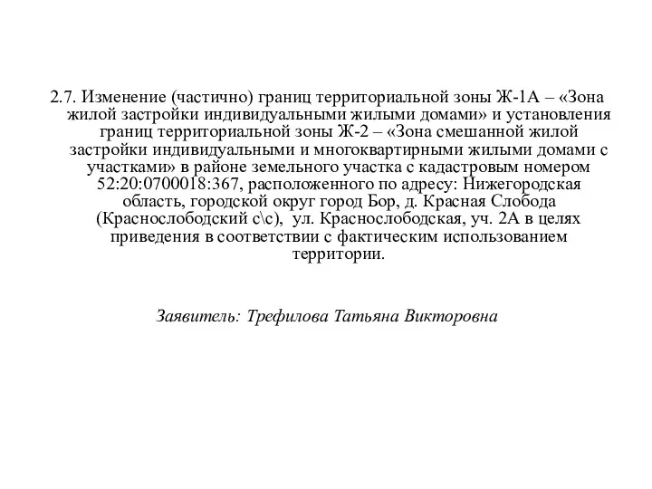 2.7. Изменение (частично) границ территориальной зоны Ж-1А – «Зона жилой