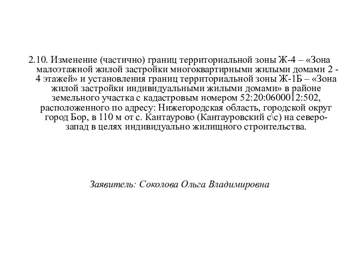 2.10. Изменение (частично) границ территориальной зоны Ж-4 – «Зона малоэтажной