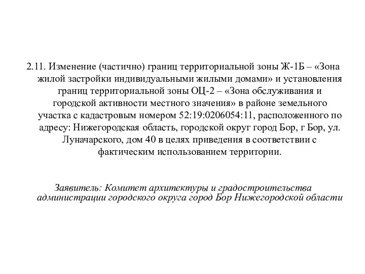 2.11. Изменение (частично) границ территориальной зоны Ж-1Б – «Зона жилой