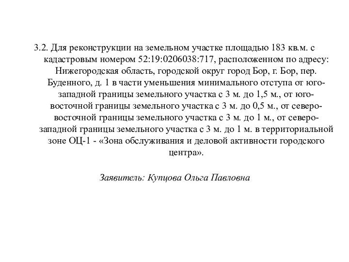 3.2. Для реконструкции на земельном участке площадью 183 кв.м. с