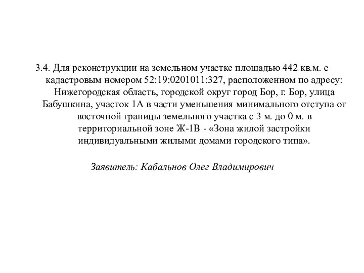 3.4. Для реконструкции на земельном участке площадью 442 кв.м. с