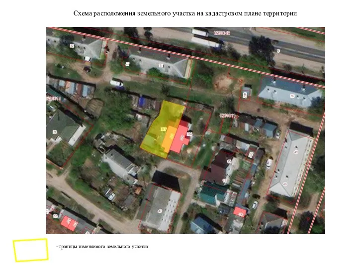 Схема расположения земельного участка на кадастровом плане территории - границы изменяемого земельного участка