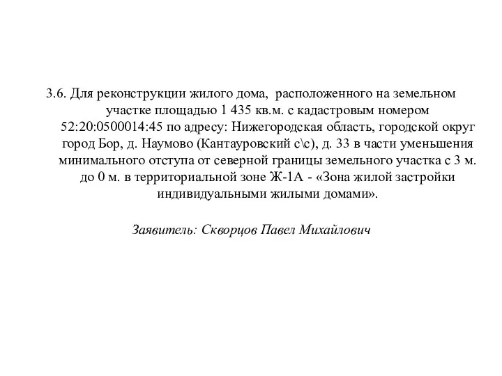 3.6. Для реконструкции жилого дома, расположенного на земельном участке площадью