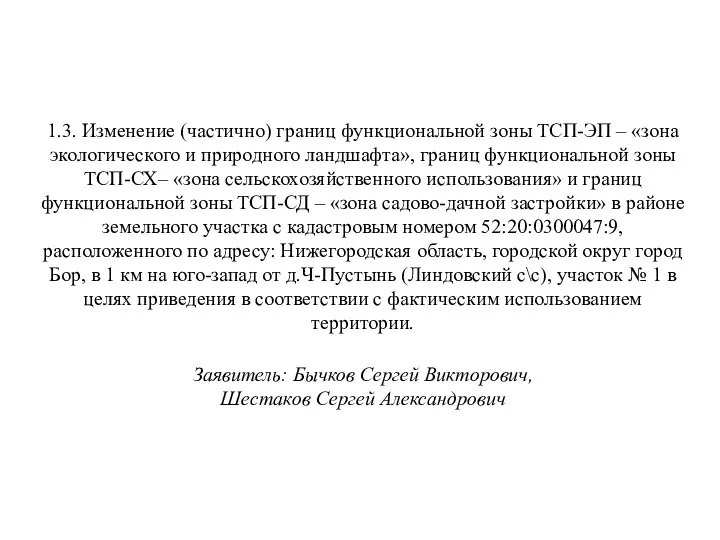 1.3. Изменение (частично) границ функциональной зоны ТСП-ЭП – «зона экологического