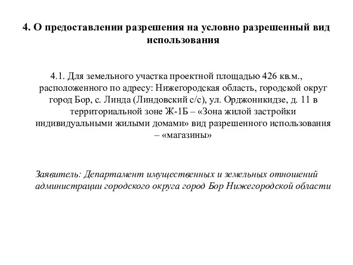 4. О предоставлении разрешения на условно разрешенный вид использования 4.1.