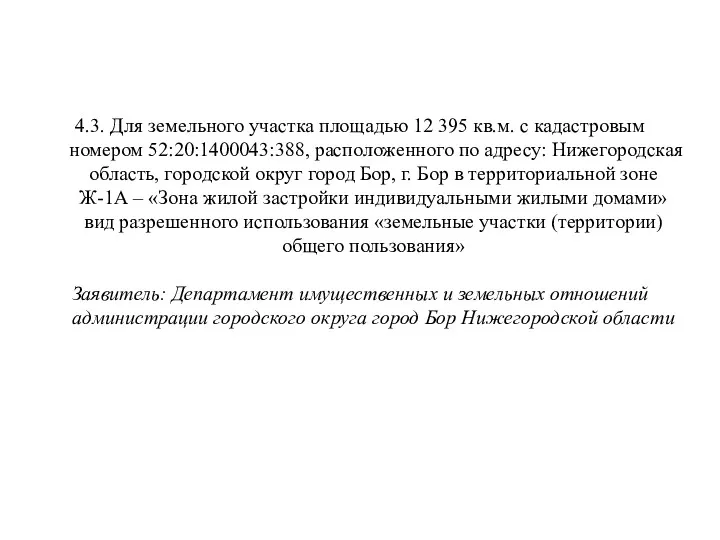 4.3. Для земельного участка площадью 12 395 кв.м. с кадастровым