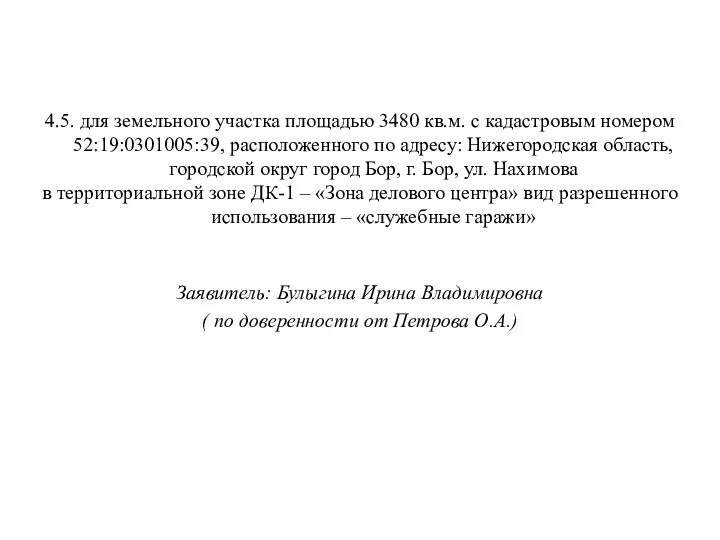 4.5. для земельного участка площадью 3480 кв.м. с кадастровым номером