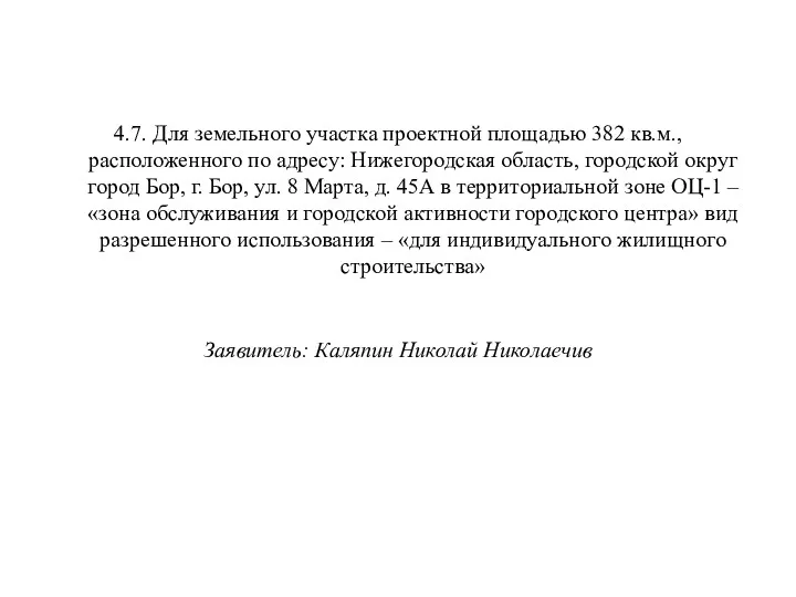 4.7. Для земельного участка проектной площадью 382 кв.м., расположенного по