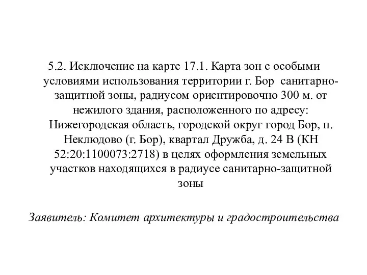 5.2. Исключение на карте 17.1. Карта зон с особыми условиями