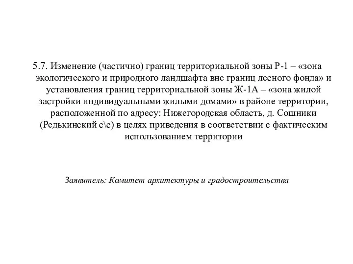 5.7. Изменение (частично) границ территориальной зоны Р-1 – «зона экологического