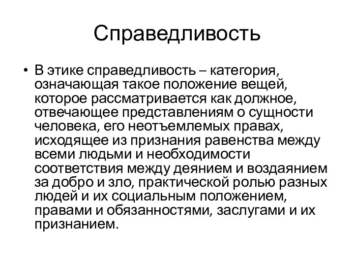 Справедливость В этике справедливость – категория, означающая такое положение вещей,