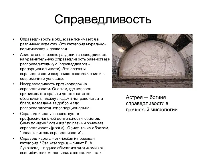 Справедливость Справедливость в обществе понимается в различных аспектах. Это категория