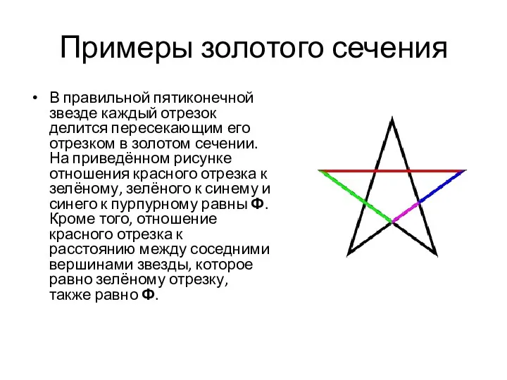 Примеры золотого сечения В правильной пятиконечной звезде каждый отрезок делится