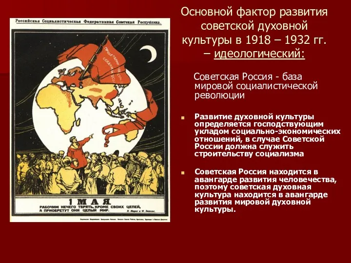 Основной фактор развития советской духовной культуры в 1918 – 1932 гг. – идеологический: