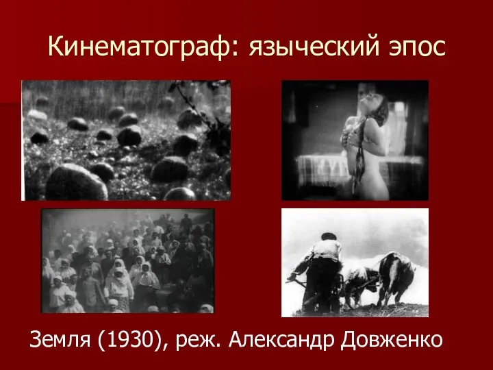 Кинематограф: языческий эпос Земля (1930), реж. Александр Довженко