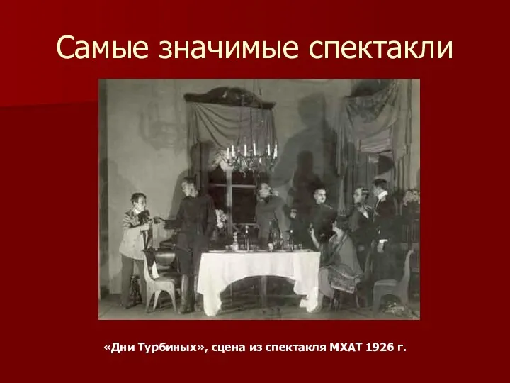 Самые значимые спектакли «Дни Турбиных», сцена из спектакля МХАТ 1926 г.