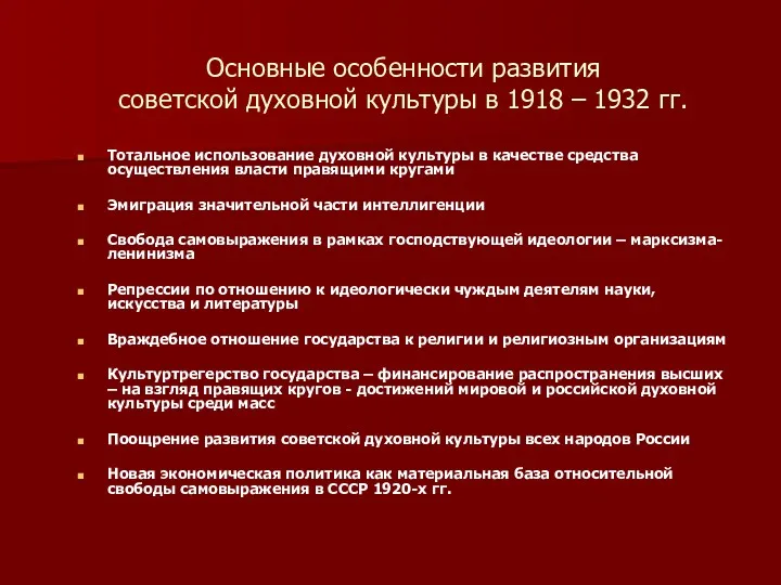 Основные особенности развития советской духовной культуры в 1918 – 1932