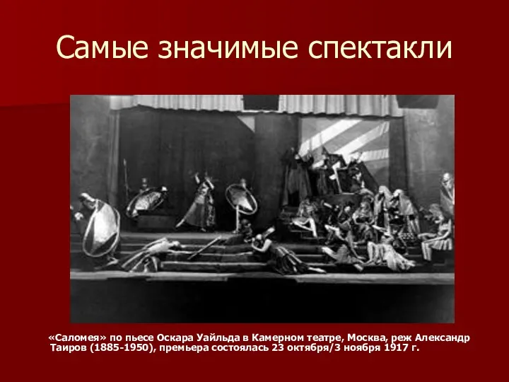 Самые значимые спектакли «Саломея» по пьесе Оскара Уайльда в Камерном театре, Москва, реж